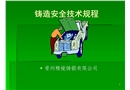 鑄造安全技術規(guī)程