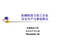 機械制造與加工企業(yè)安全生產與事故特點