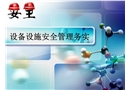 設備設施安全管理務實