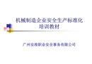 機械制造企業(yè)安全生產標準化培訓教材