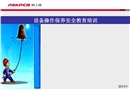 設備操作保養(yǎng)與安全
