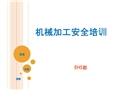 機械加工安全培訓課件