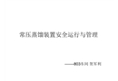 常壓蒸餾裝置安全運行與管理