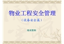 物業(yè)工程安全管理培訓(xùn)(設(shè)備安全)