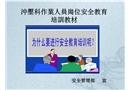 沖壓科作業(yè)人員崗位安全教育培訓