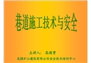巷道施工技術(shù)與安全