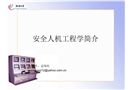 安全人機(jī)工程學(xué)簡(jiǎn)介