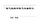 電氣線路與電氣設(shè)備防火