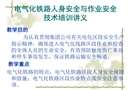 電氣化鐵路人身安全與作業(yè)安全技術(shù)