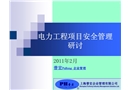 電力工程項(xiàng)目安全管理研討