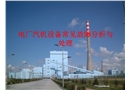 電廠汽機(jī)設(shè)備常見(jiàn)故障分析與處理