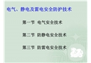 電氣、靜電及雷電安全防護(hù)技術(shù)