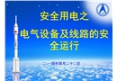 電氣設(shè)備及線路的安全運(yùn)行