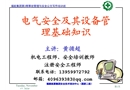電氣安全與設(shè)備管理基礎(chǔ)知識(shí)