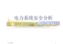 電力系統(tǒng)靜態(tài)安全分析