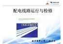 配電線路運(yùn)行與檢修