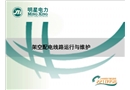 架空配電線路運(yùn)行與維護(hù)