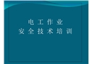低壓電工培訓(xùn)教案