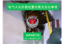 電氣火災(zāi)撲救處置對策及安全事項