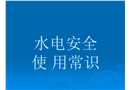 實驗室水電使用安全及防護(hù)