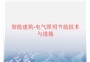 電氣照明節(jié)能技術(shù)與措施