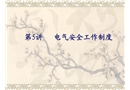 電氣安全工作制度