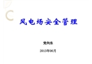 風(fēng)電場安全管理課件