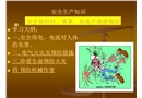 安全生產(chǎn)知識培訓(xùn)電器及火災(zāi)