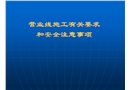 營業(yè)線施工有關(guān)要求及安全注意事項
