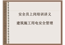 安全員上崗電氣培訓(xùn)