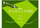 電力安全工作規(guī)程培訓(xùn)課件