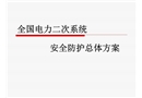 電力二次系統(tǒng)防護(hù)總體方案