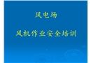 風(fēng)電場安全培訓(xùn)