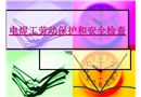 電焊工勞動保護(hù)和安全檢查