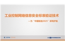 工業(yè)控制網(wǎng)絡(luò)信息安全標(biāo)準(zhǔn)驗證技術(shù)