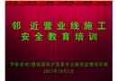 鄰近營業(yè)線施工安全教育培訓