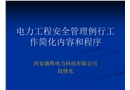 電力工程日常安全
