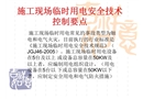 施工現(xiàn)場臨時用電安全技術控制要點