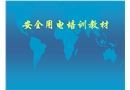 安全用電培訓課件