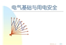 工廠電氣基礎知識與用電安全培訓課件