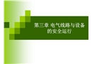 電氣線路設備安全運行