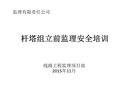 組立鐵塔階段安全培訓