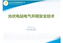 光伏電站并網電氣安全技術