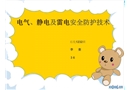 電氣安全與靜電防護(hù)