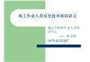 電工作業(yè)人員安全技術(shù)培訓(xùn)題綱