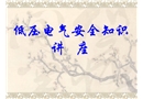 低壓電氣安全知識(shí)