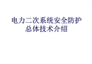 電力二次系統(tǒng)安全防護(hù)介紹