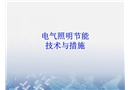 電氣照明節(jié)能技術(shù)措施