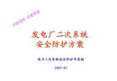 發(fā)電廠二次系統(tǒng)安全防護