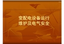 變配電設(shè)備運行維護及電氣安全